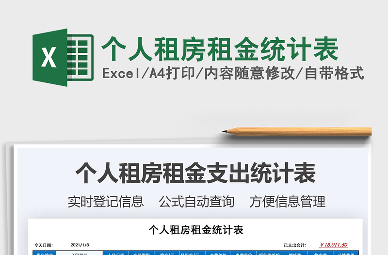 2025年个人租房租金统计表