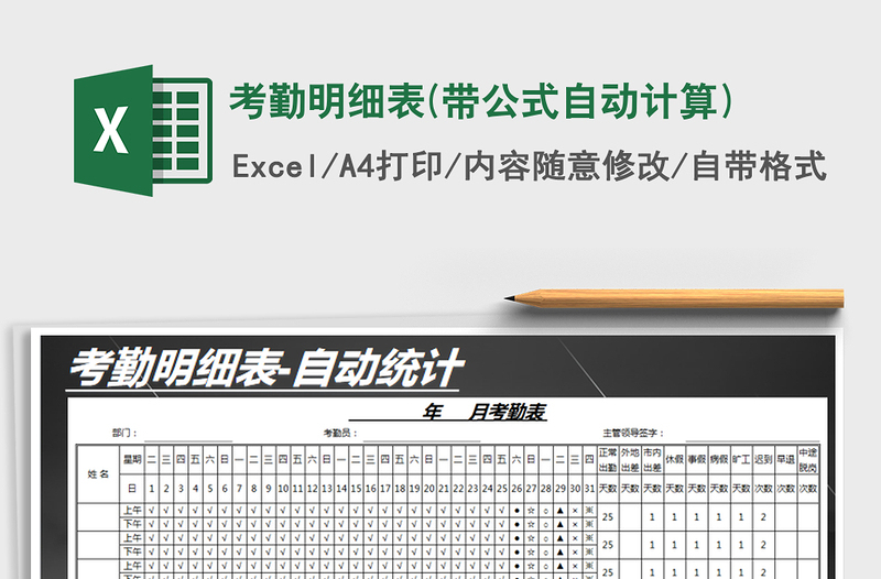 2025年考勤明细表(带公式自动计算)