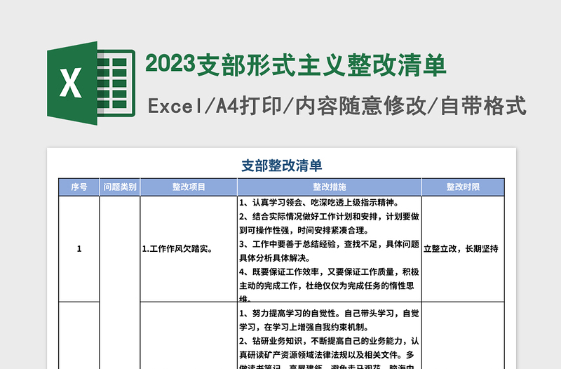 2024支部形式主义整改清单免费下载