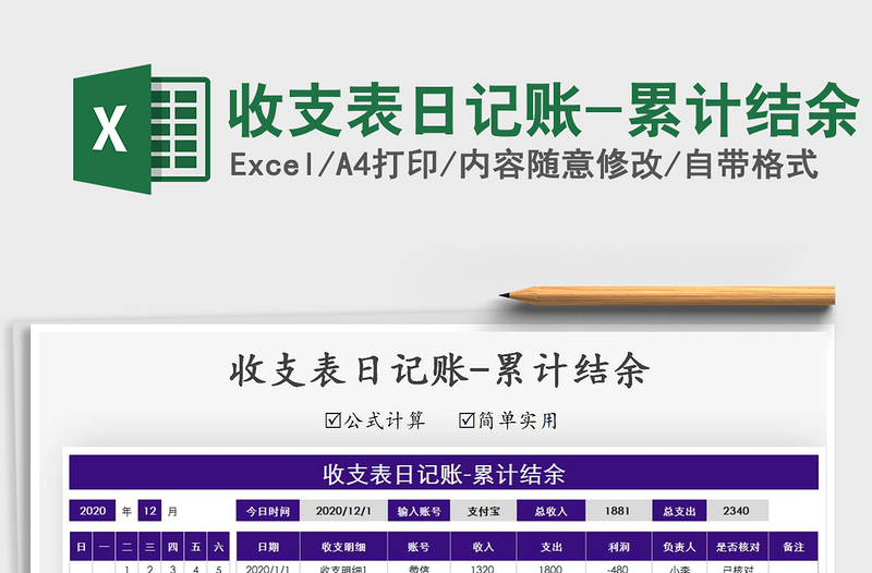 2025年收支表日记账-累计结余