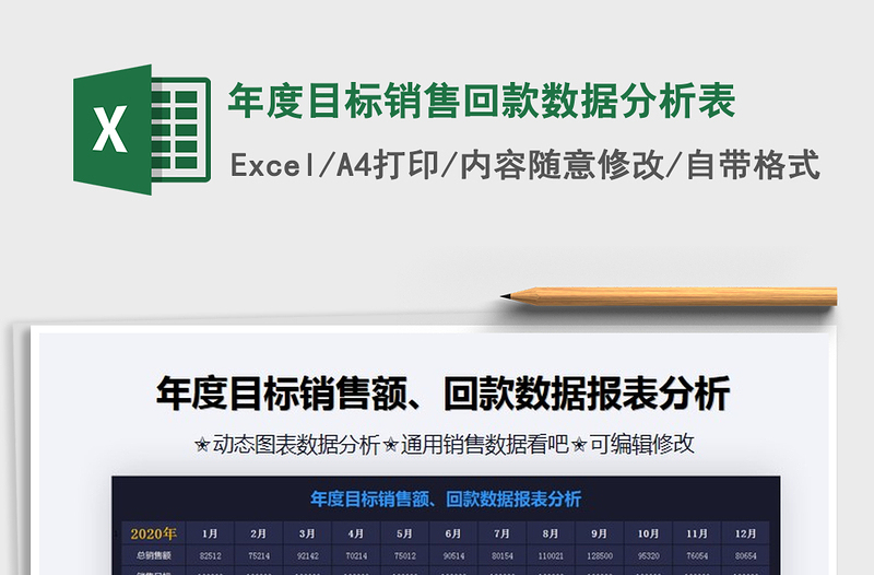 2024年年度目标销售回款数据分析表