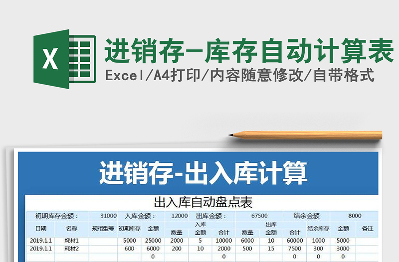 2025年进销存-库存自动计算表