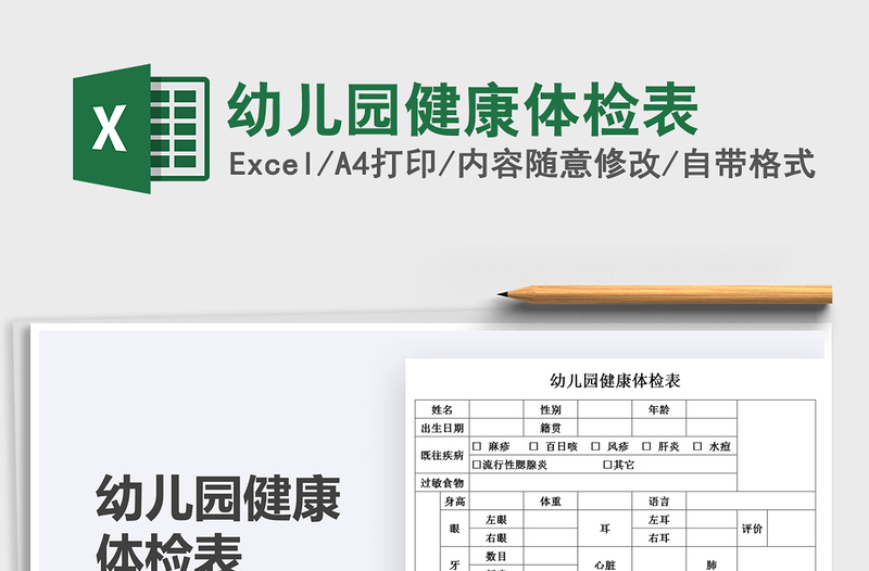 2025幼儿园健康体检表免费下载