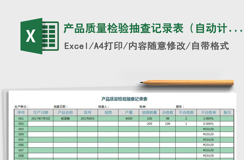 2025年产品质量检验抽查记录表（自动计算结果）免费下载