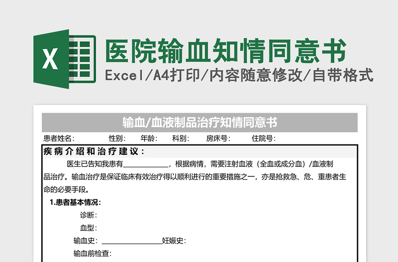 2025医院输血知情同意书Excel模板