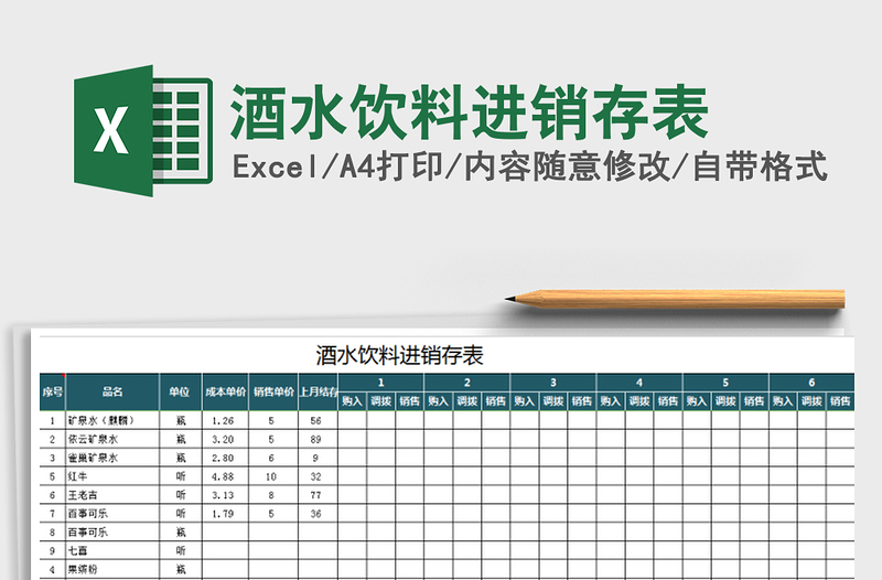 酒水饮料进销存表