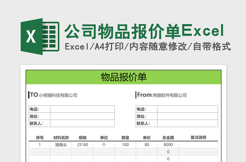 2025公司物品报价单Excel