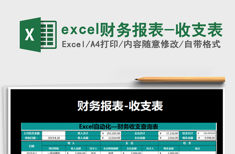 excel财务报表-收支表