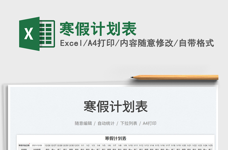 2025寒假计划表免费下载
