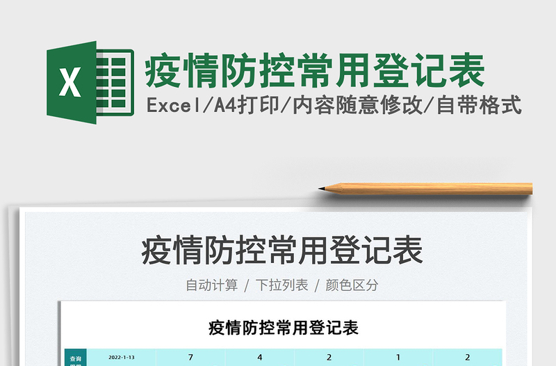 2024疫情防控常用登记表excel表格