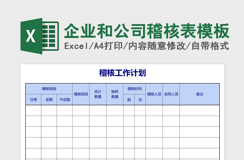 2025企业和公司稽核表excel表格模板