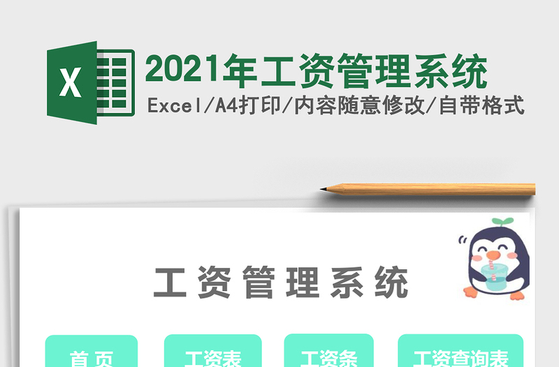 2025年工资管理系统