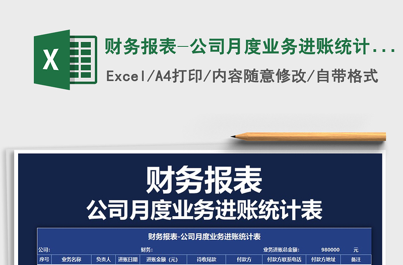 2025年财务报表-公司月度业务进账统计表