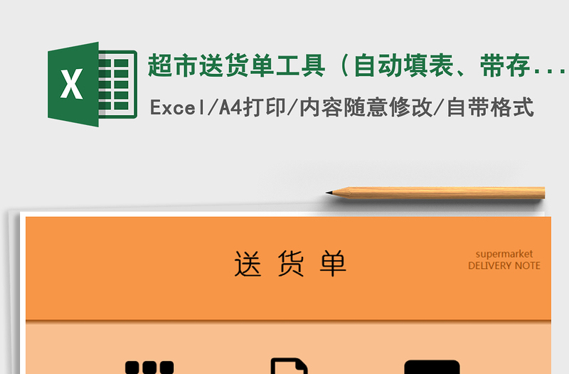 2025年超市送货单工具（自动填表、带存根）