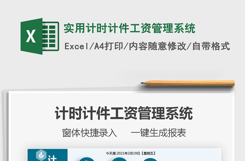 2024年实用计时计件工资管理系统