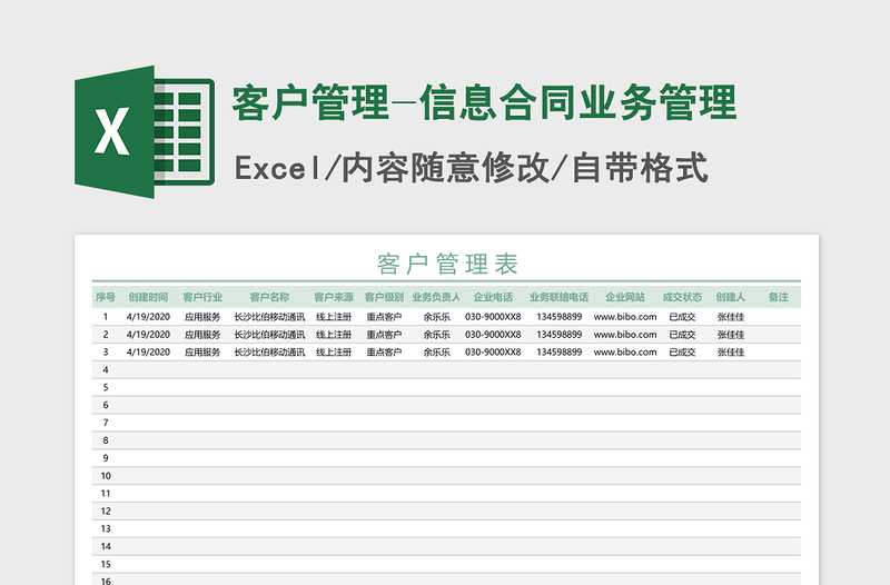 2025年客户管理-信息合同业务管理