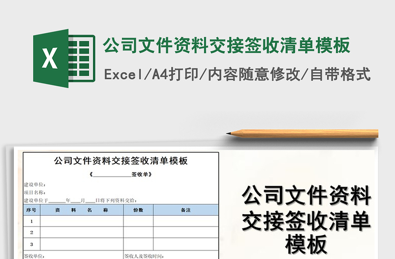 2024年公司文件资料交接签收清单模板免费下载