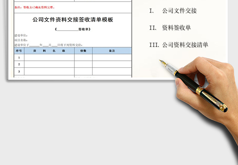 2024年公司文件资料交接签收清单模板免费下载