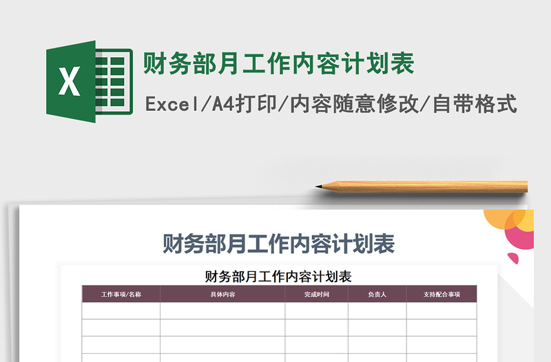2025年财务部月工作内容计划表