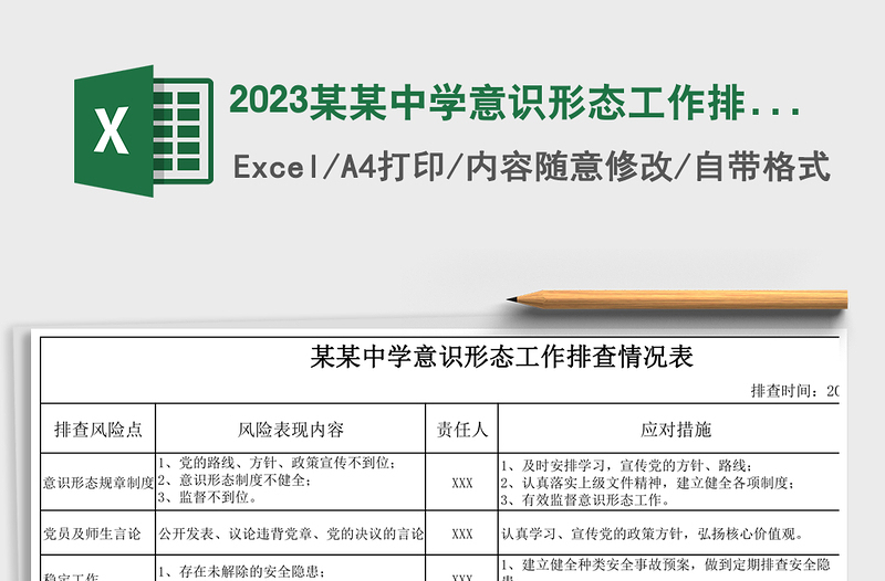 2024某某中学意识形态工作排查情况表免费下载