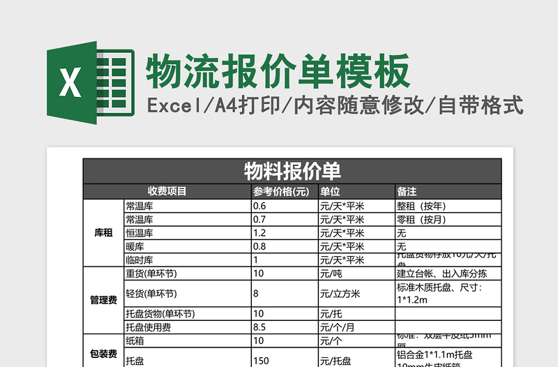 2025物流报价单excel表格模板