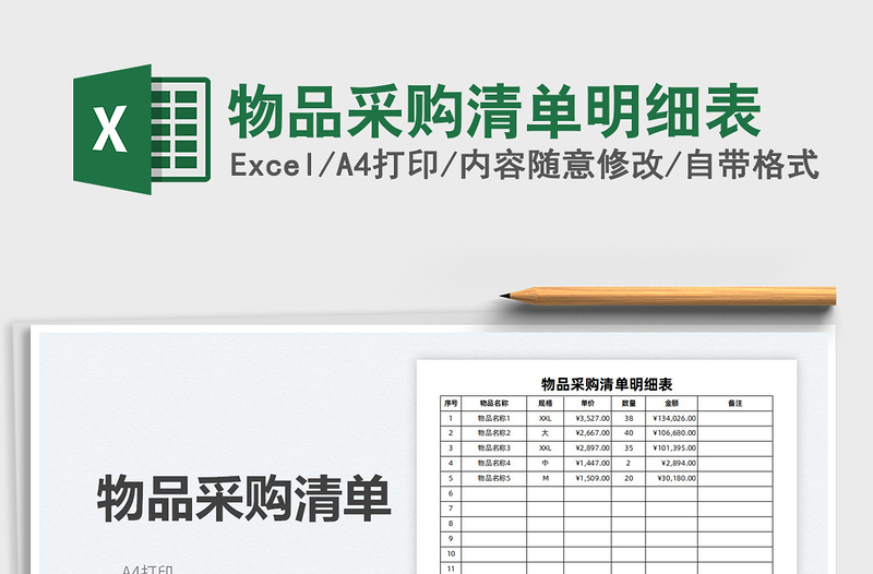 2025物品采购清单明细表免费下载