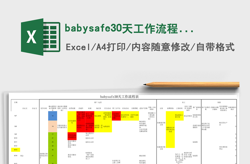 babysafe30天工作流程表