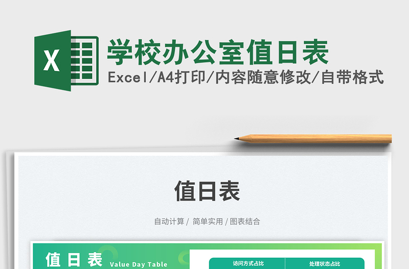 2025学校办公室值日表免费下载