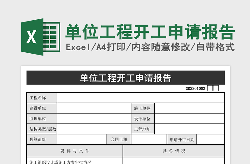 2025单位工程开工申请报告excel模板