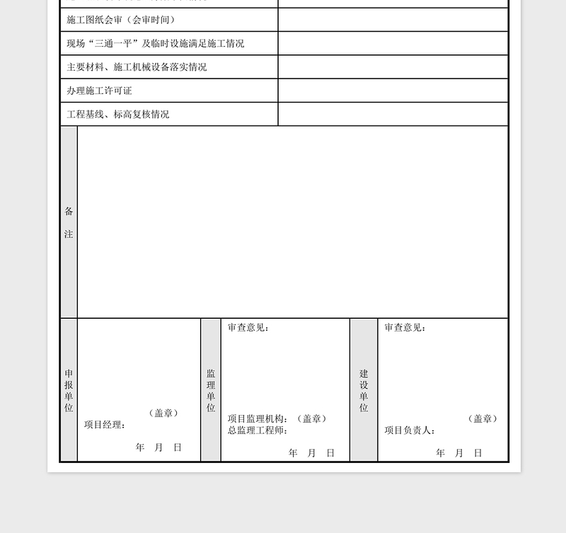 2025单位工程开工申请报告excel模板