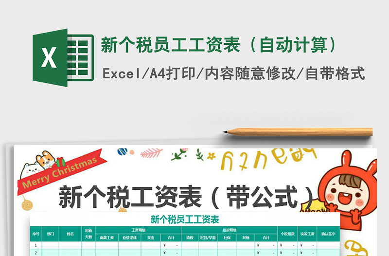 2025年新个税员工工资表（自动计算）