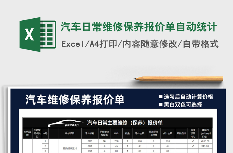 2024年汽车日常维修保养报价单自动统计免费下载