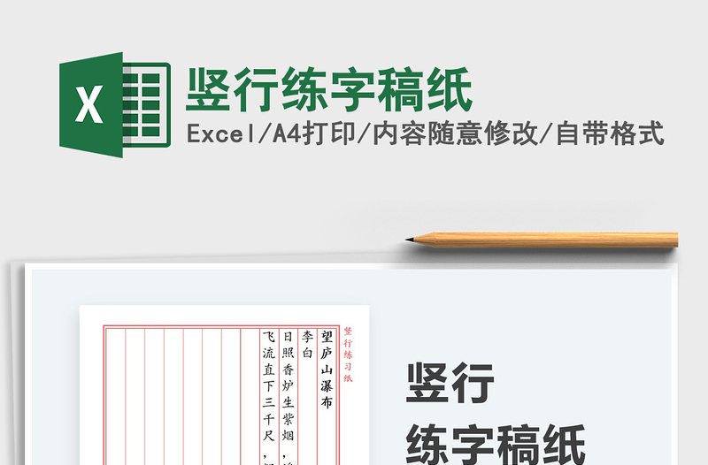 2024竖行练字稿纸exce表格