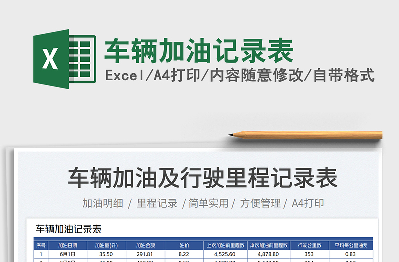 2025车辆加油记录表免费下载