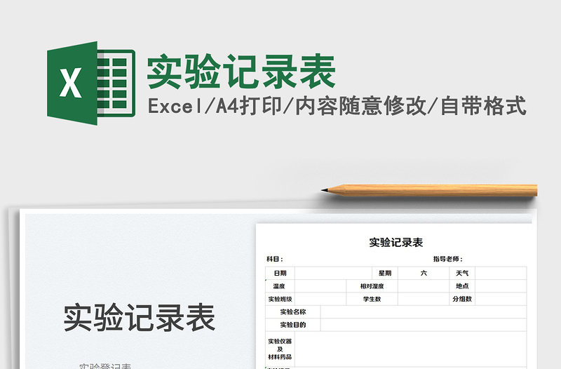 2025实验记录表免费下载