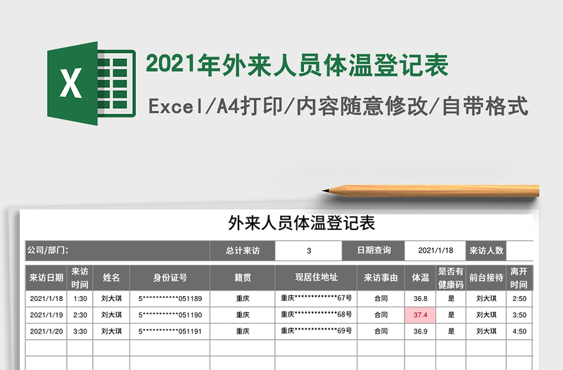 2025年外来人员体温登记表