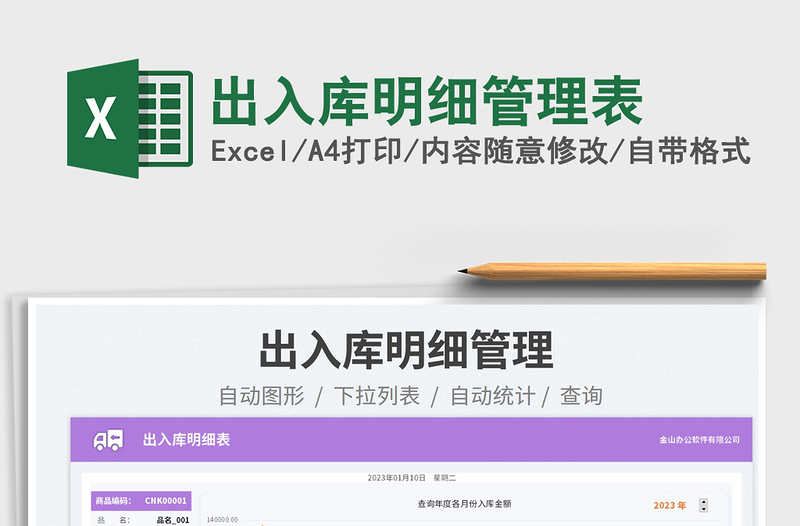 2025出入库明细管理表免费下载