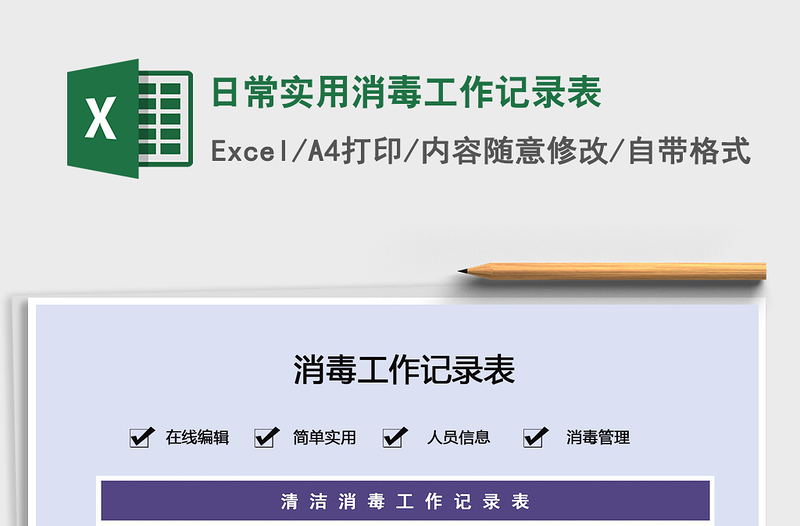 2025年日常实用消毒工作记录表