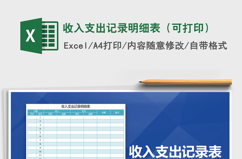 2025年收入支出记录明细表（可打印）