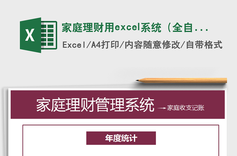 家庭理财用excel系统（全自动计算）excel表格