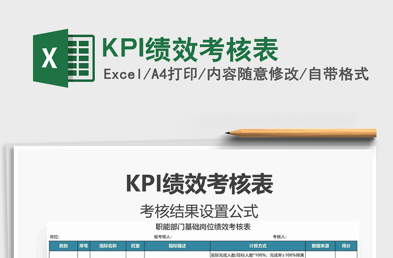 2024KPI绩效考核表excel表格