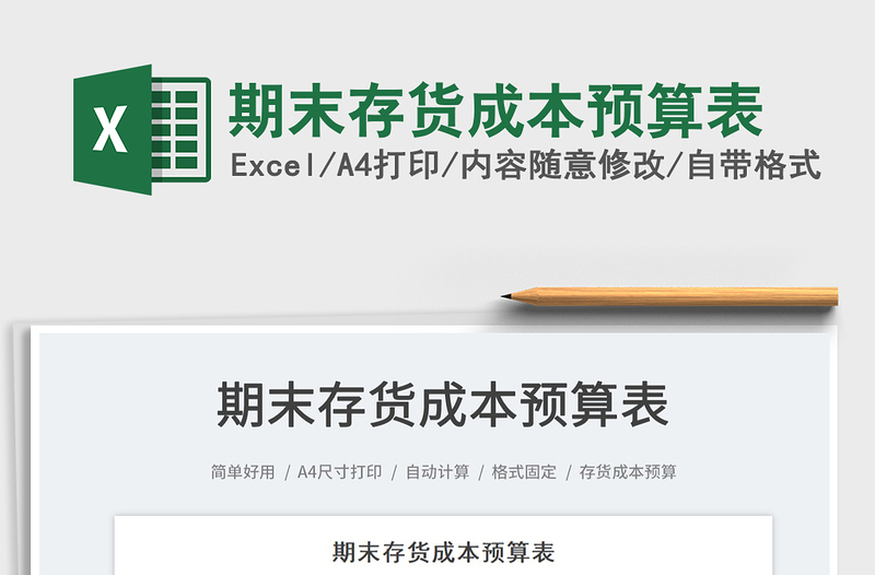 2025期末存货成本预算表免费下载