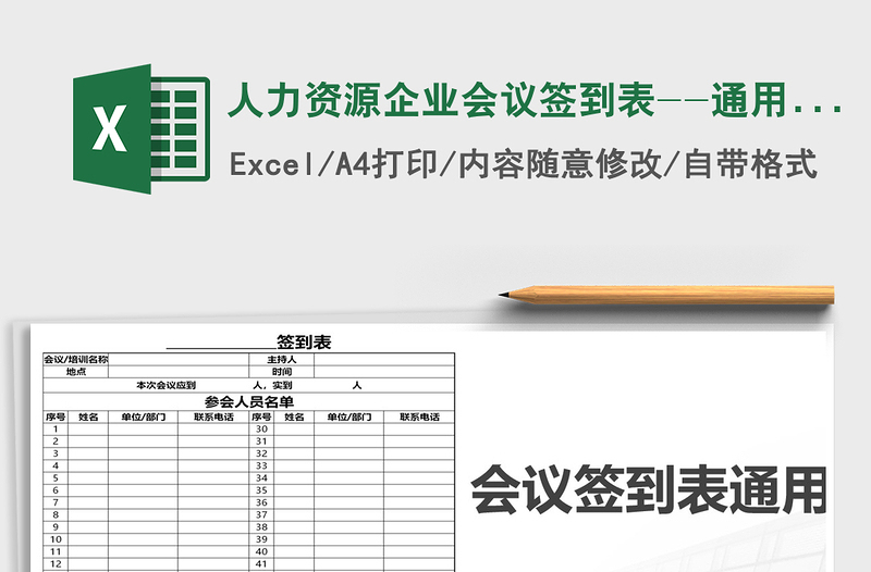 2025年人力资源企业会议签到表--通用版