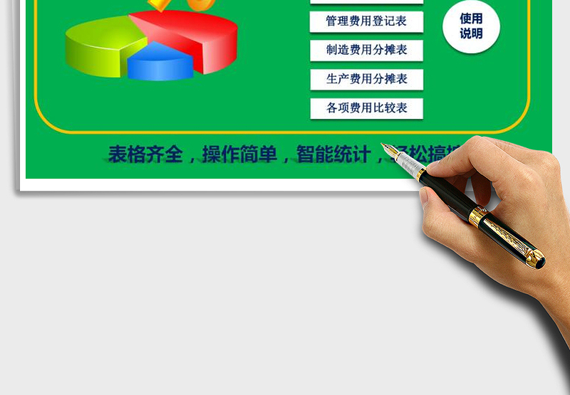 企业各项费用管理系统（表格齐全，智能统计）