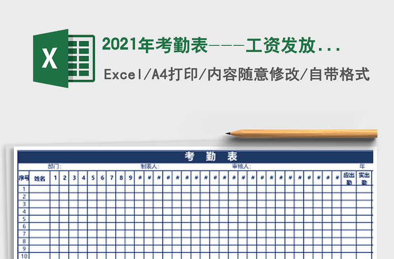 2025年考勤表---工资发放表制作