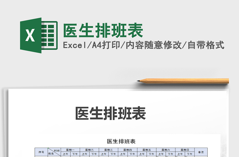 2025年医生排班表