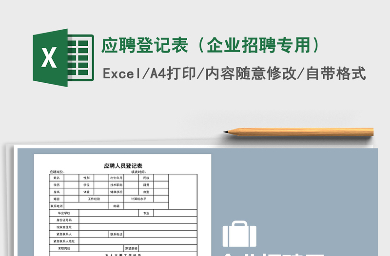 应聘登记表（企业招聘专用）