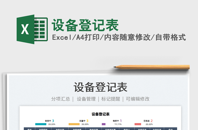 2025设备登记表免费下载