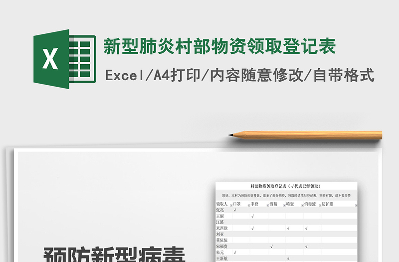 2025年新型肺炎村部物资领取登记表