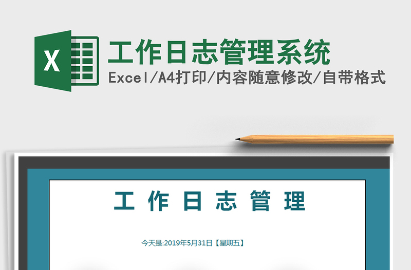 2024年工作日志管理系统